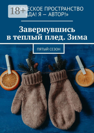 Алёна Бондарук. Завернувшись в теплый плед. Зима. Пятый сезон