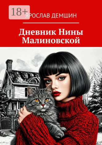 Ярослав Демшин. Дневник Нины Малиновской