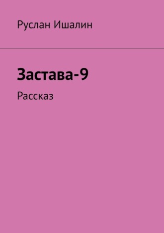 Руслан Ишалин. Застава-9. Рассказ