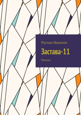 Застава-11. Рассказ. 