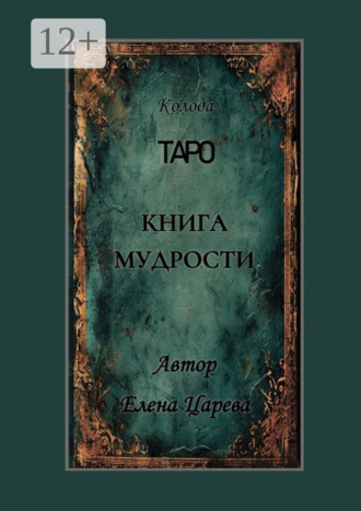 Колода Таро «Книга мудрости». 