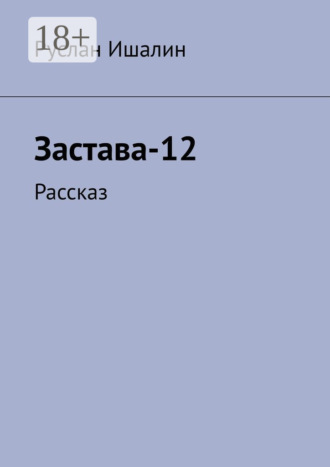 Застава-12. Рассказ. 