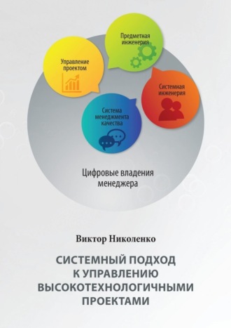 Виктор Юрьевич Николенко. Системный подход к управлению высокотехнологичными проектами. 2-е издание, переработанное и дополненное