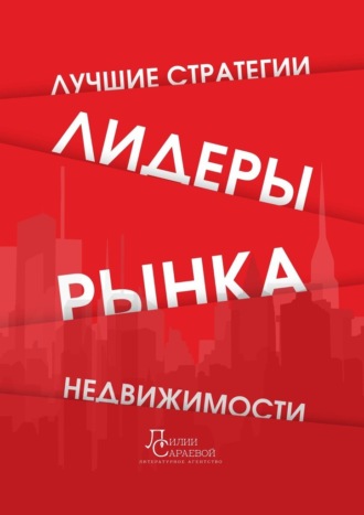 Лилия Сараева. Лидеры рынка недвижимости. Лучшие стратегии