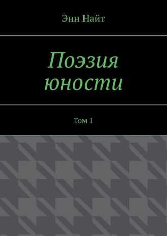 Энн Найт. Поэзия юности. Том 1