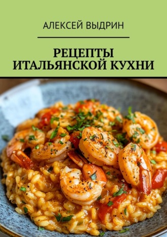Алексей Выдрин. Рецепты итальянской кухни