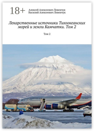 Алексей Алексеевич Левенчук. Лекарственные источники Тихоокеанских морей и земли Камчатки. Том 2. Том 2