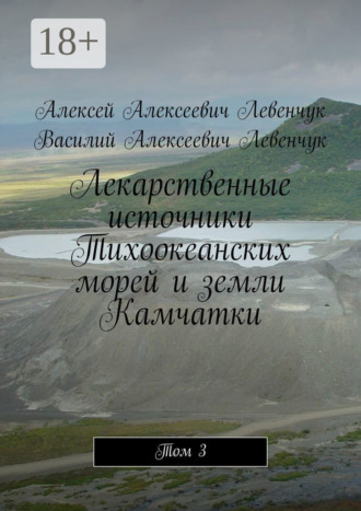 Алексей Алексеевич Левенчук. Лекарственные источники Тихоокеанских морей и земли Камчатки. Том 3