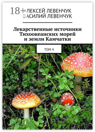 Алексей Левенчук. Лекарственные источники Тихоокеанских морей и земли Камчатки. Том 4
