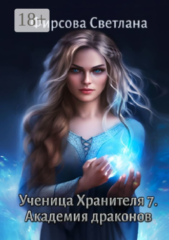 Светлана Фирсова. Ученица Хранителя – 7. Академия драконов