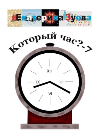 Екатерина Зуева. Который час? – 7. Стихи для детей