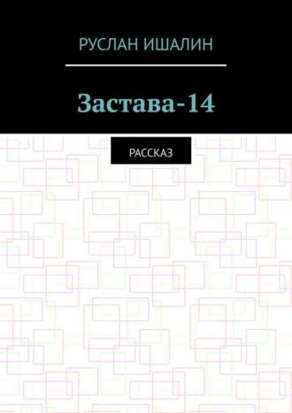 Руслан Ишалин. Застава-14. Рассказ