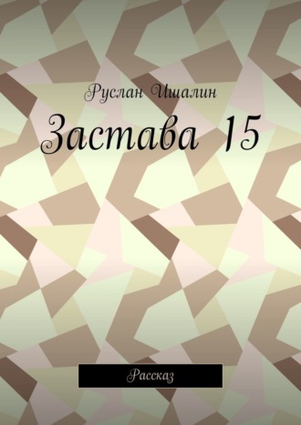 Руслан Ишалин. Застава 15. Рассказ