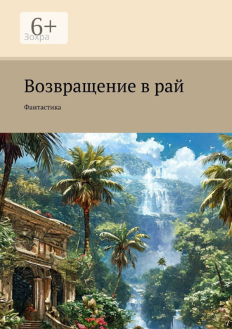Возвращение в рай. Фантастика. 