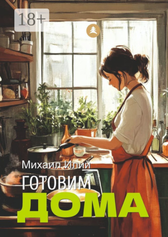 Михаил Михайлович Илий. Готовим дома