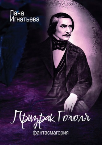 Лана Игнатьева. Призрак Гоголя. Обновленная
