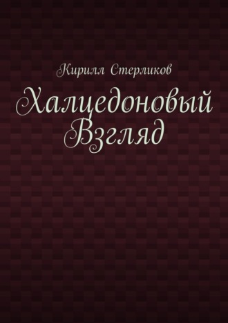 Кирилл Стерликов. Халцедоновый Взгляд