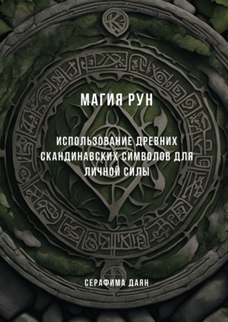 Серафима Даян. Магия рун. Использование древних скандинавских символов для личной силы