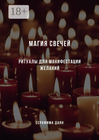 Серафима Даян. Магия свечей. Ритуалы и заклинания для манифестации желаний