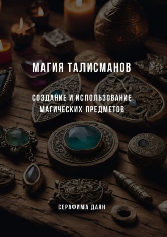 Серафима Даян. Магия талисманов. Создание и использование магических предметов