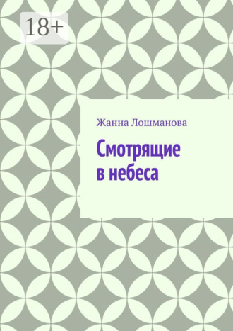 Жанна Лошманова. Смотрящие в небеса