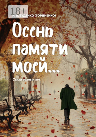 Николай Иванович Буденко (Гордиенко). Осень памяти моей… Стихи разных лет