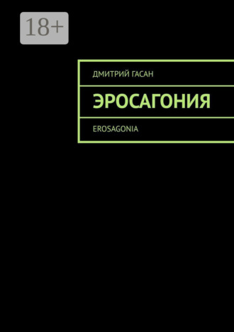 Дмитрий Гасан. Эросагония. Erosagonia