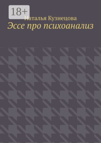 Наталья Кузнецова. Эссе про психоанализ