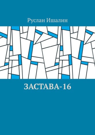 Руслан Ишалин. Застава-16