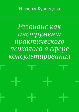 Наталья Кузнецова. Резонанс как инструмент практического психолога в сфере консультирования