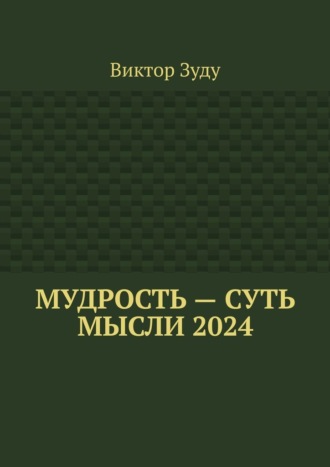 Виктор Зуду. Мудрость – суть мысли 2024