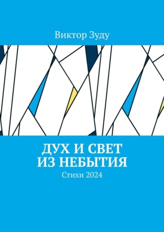 Виктор Зуду. Дух и свет из небытия. Стихи 2024