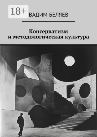 Вадим Беляев. Консерватизм и методологическая культура