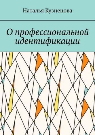 Наталья Кузнецова. О профессиональной идентификации