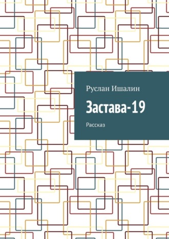 Руслан Ишалин. Застава-19. Рассказ
