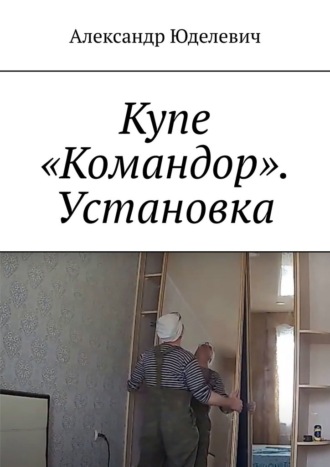 Александр Юделевич. Купе «Командор». Установка. Встройка