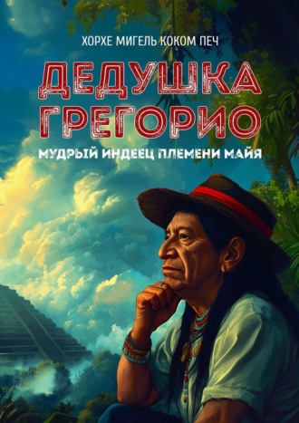 Хорхе Мигель Коком Печ. Дедушка Грегорио, мудрый индеец племени майя