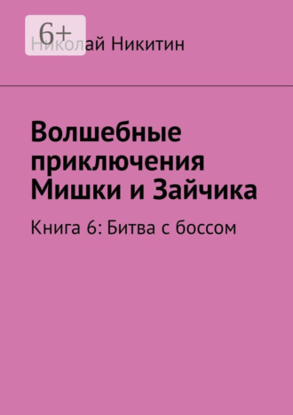 Николай Никитин. Волшебные приключения Мишки и Зайчика. Книга 6: Битва с боссом