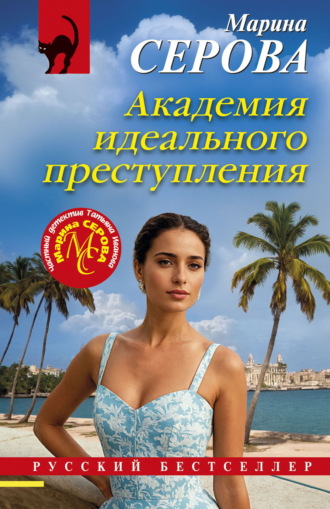 Марина Серова. Академия идеального преступления