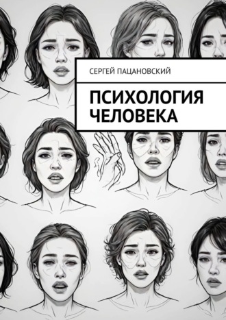 Сергей Пацановский. Психология человека