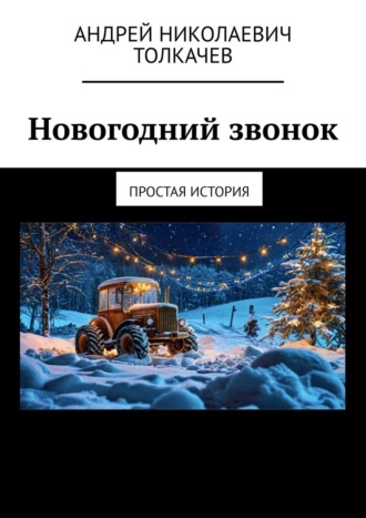 Андрей Толкачев. Новогодний звонок. Простая история