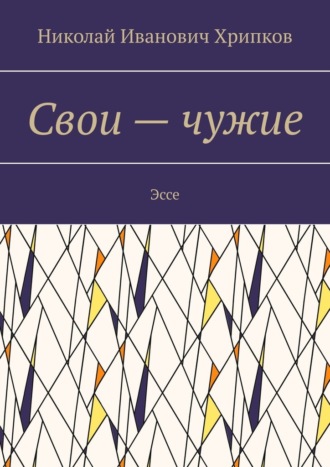 Николай Иванович Хрипков. Свои – чужие. Эссе