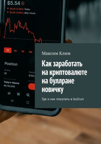 Максим Клим. Как заработать на криптовалюте на буллране новичку. Где и как покупать в bullrun