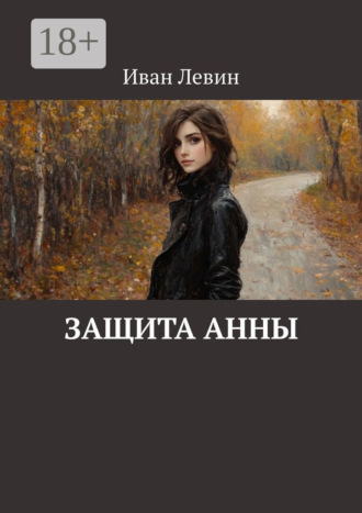 Иван Левин. Защита Анны