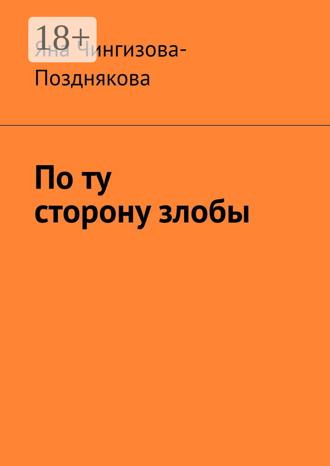 Яна Чингизова-Позднякова. По ту сторону злобы