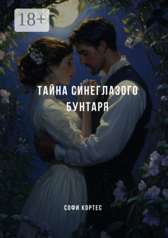 Тайна синеглазого бунтаря. 