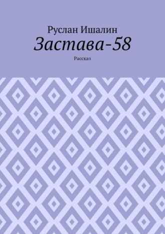Руслан Ишалин. Застава-58. Рассказ