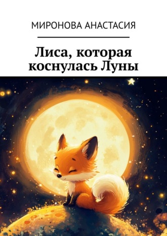 Анастасия Романовна Миронова. Лиса, которая коснулась Луны