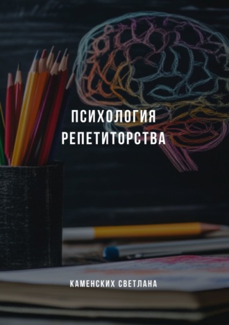 Светлана Каменских. Психология репетиторства