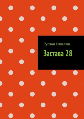 Застава 28. 